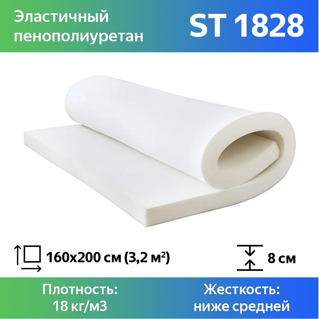 Поролон для мебели эластичный Эгида ST 1828 листовой 8x160x200 см