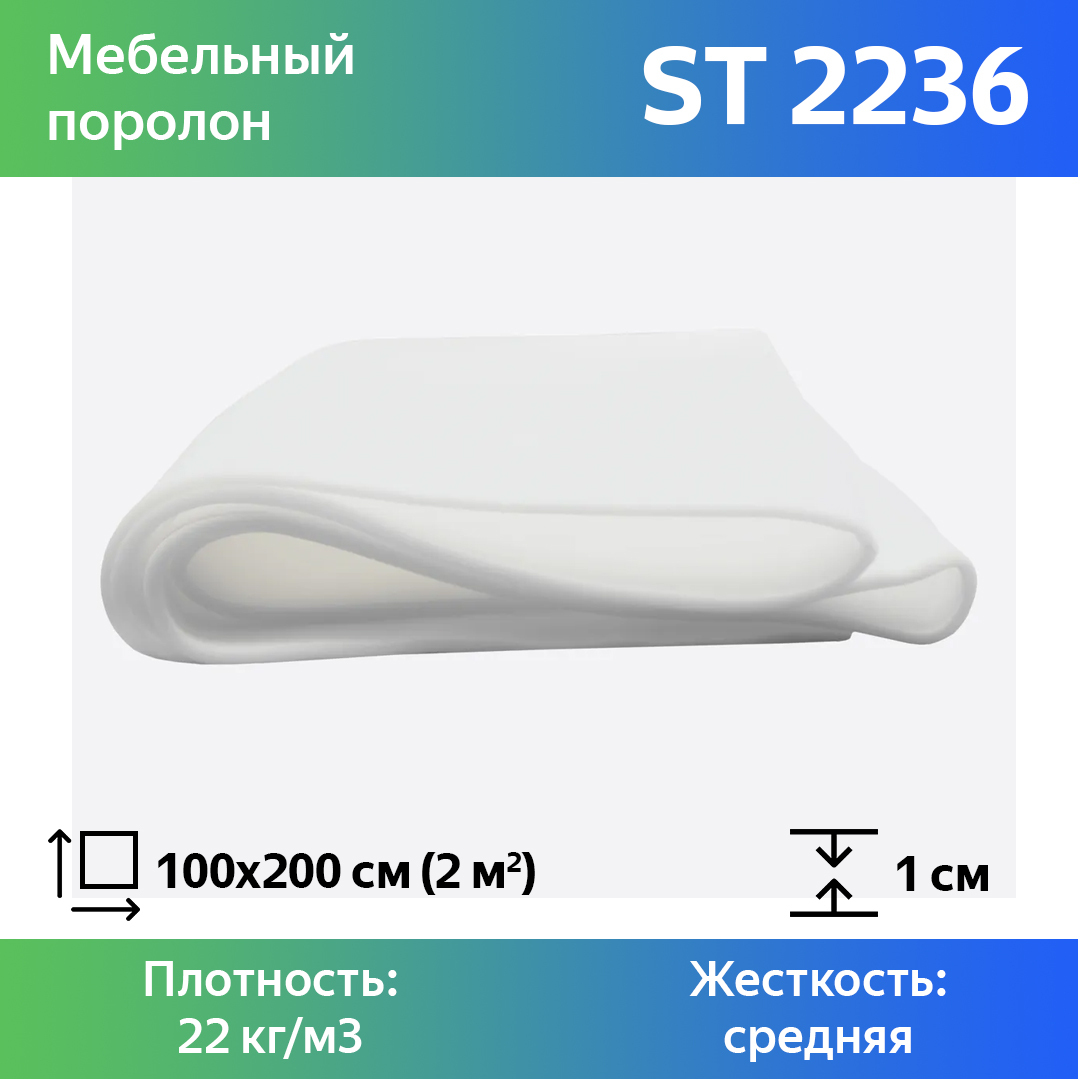 Поролон для мебели эластичный Эгида ST 2236 листовой 1x100x200 см