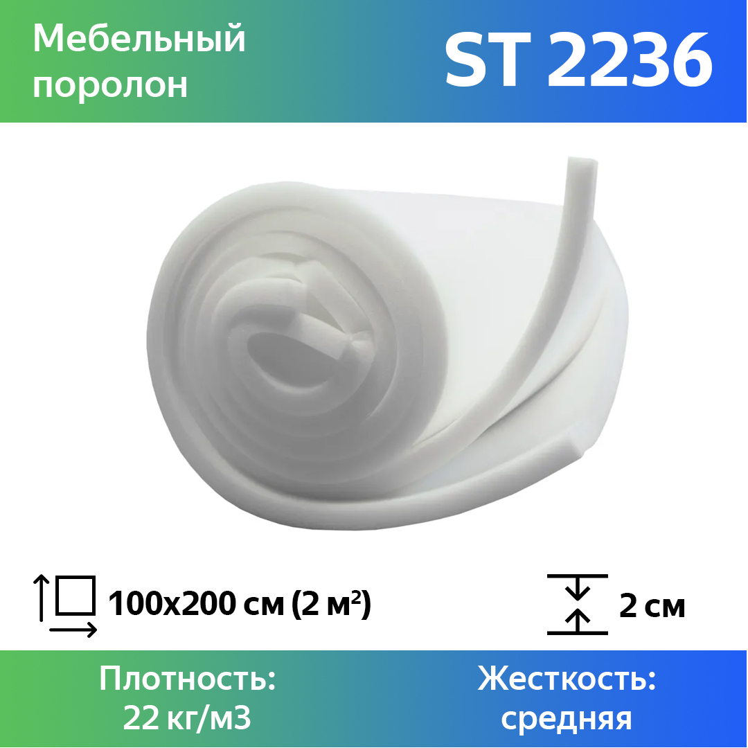 Поролон для мебели эластичный Эгида ST 2236 листовой 2x100x200 см