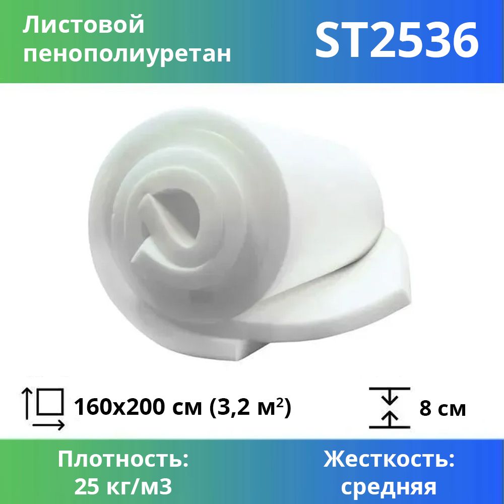 Поролон для мебели эластичный Эгида ST 2536 листовой 8x160x200 см