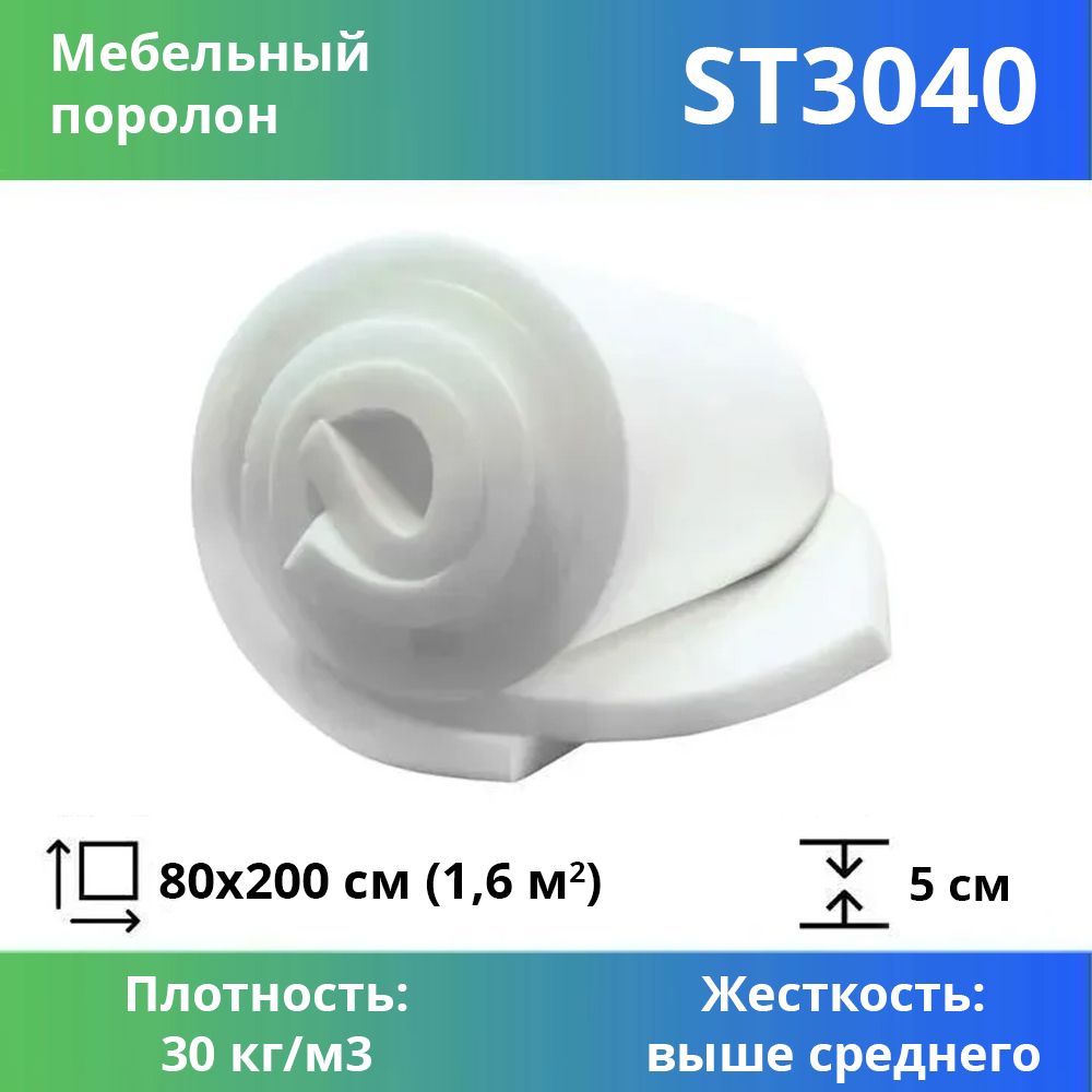 Поролон для мебели эластичный Эгида ST 3040 листовой 5x80x200 см