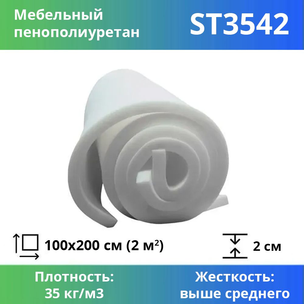 Поролон для мебели эластичный Эгида ST 3542 листовой 2x100x200 см