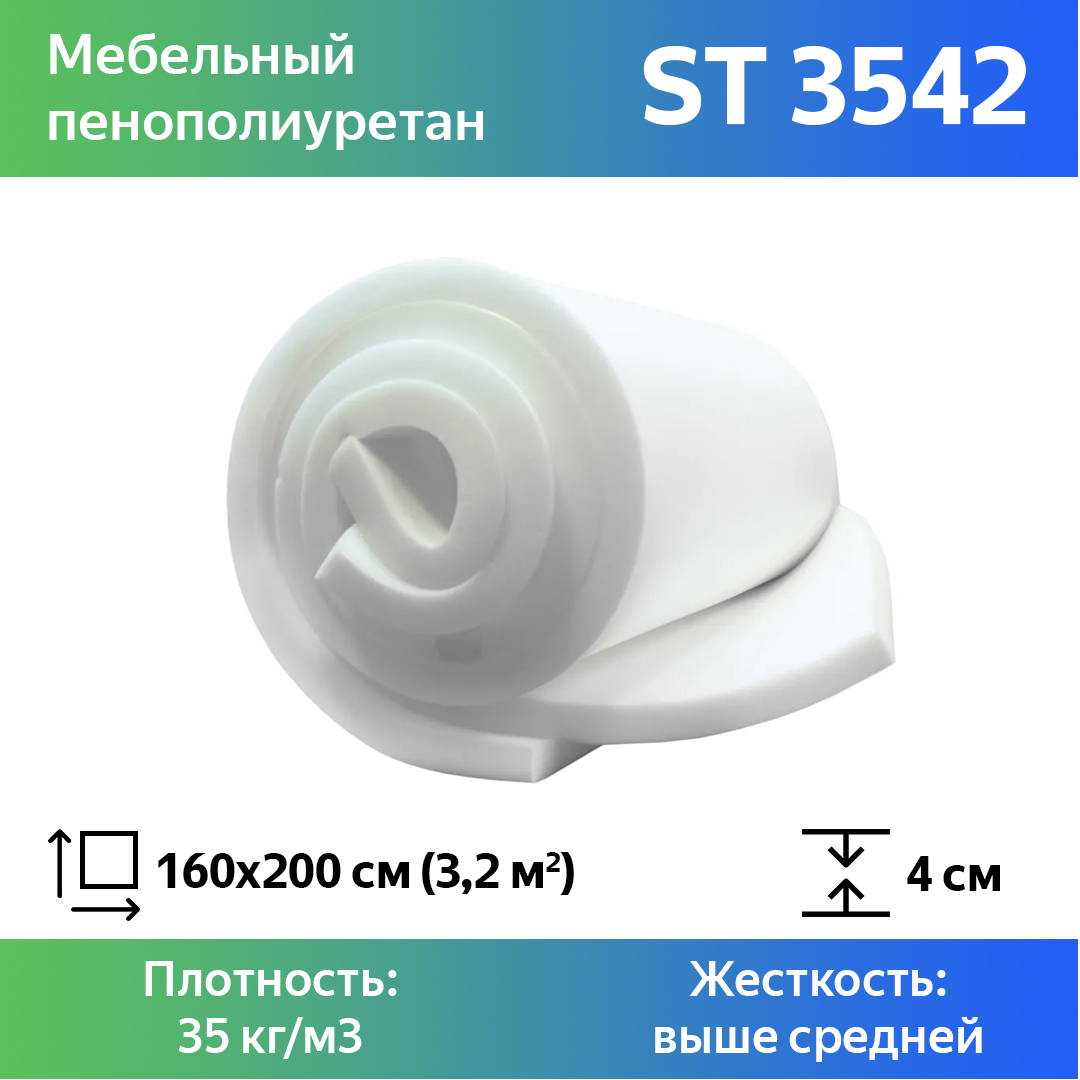 Поролон для мебели эластичный Эгида ST 3542 листовой 4x160x200 см