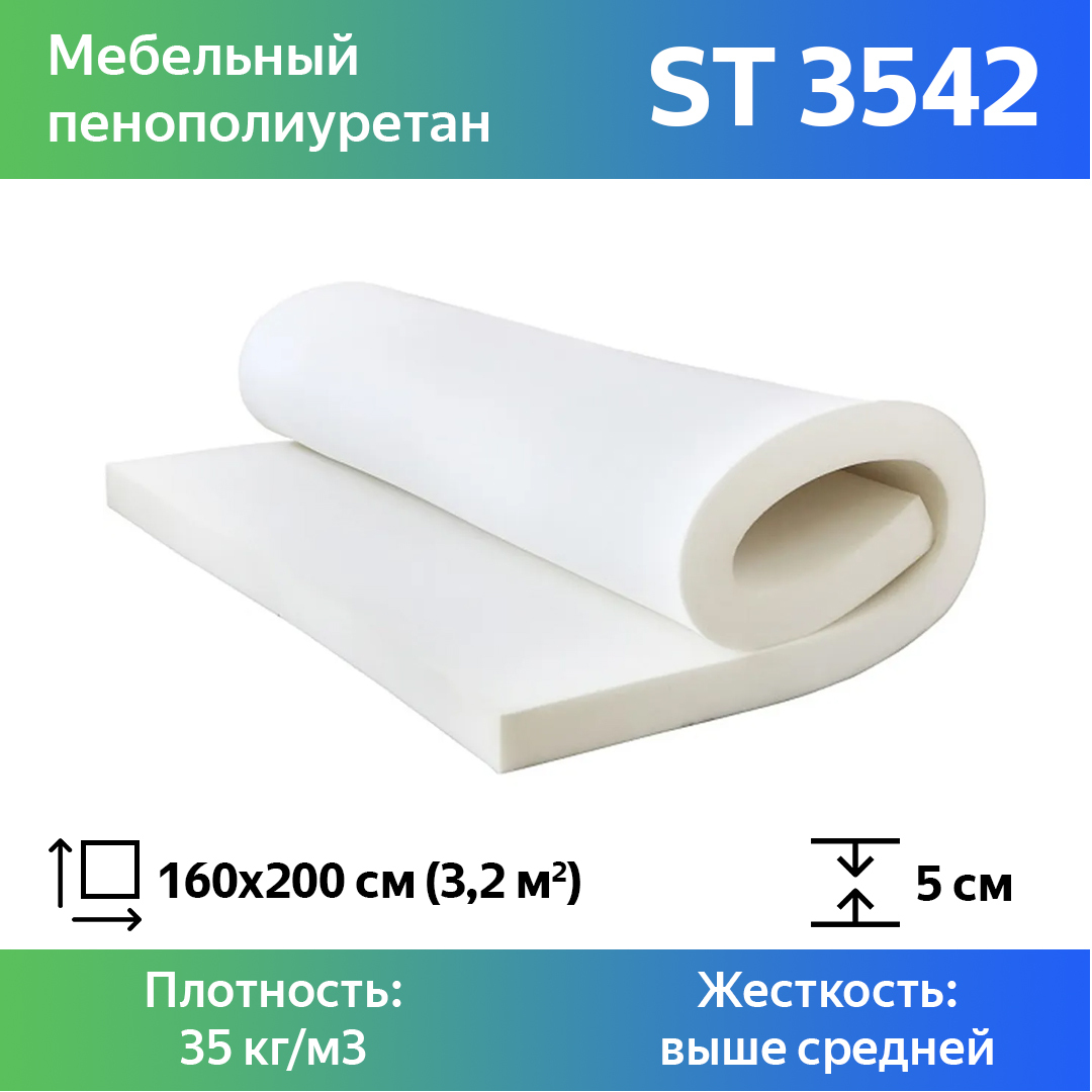 Поролон для мебели эластичный Эгида ST 3542 листовой 5x160x200 см