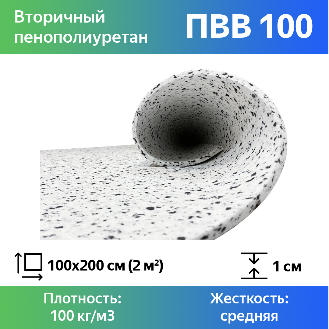 Поролон для мебели вторичный Эгида RBD100 листовой 3x100x200 см