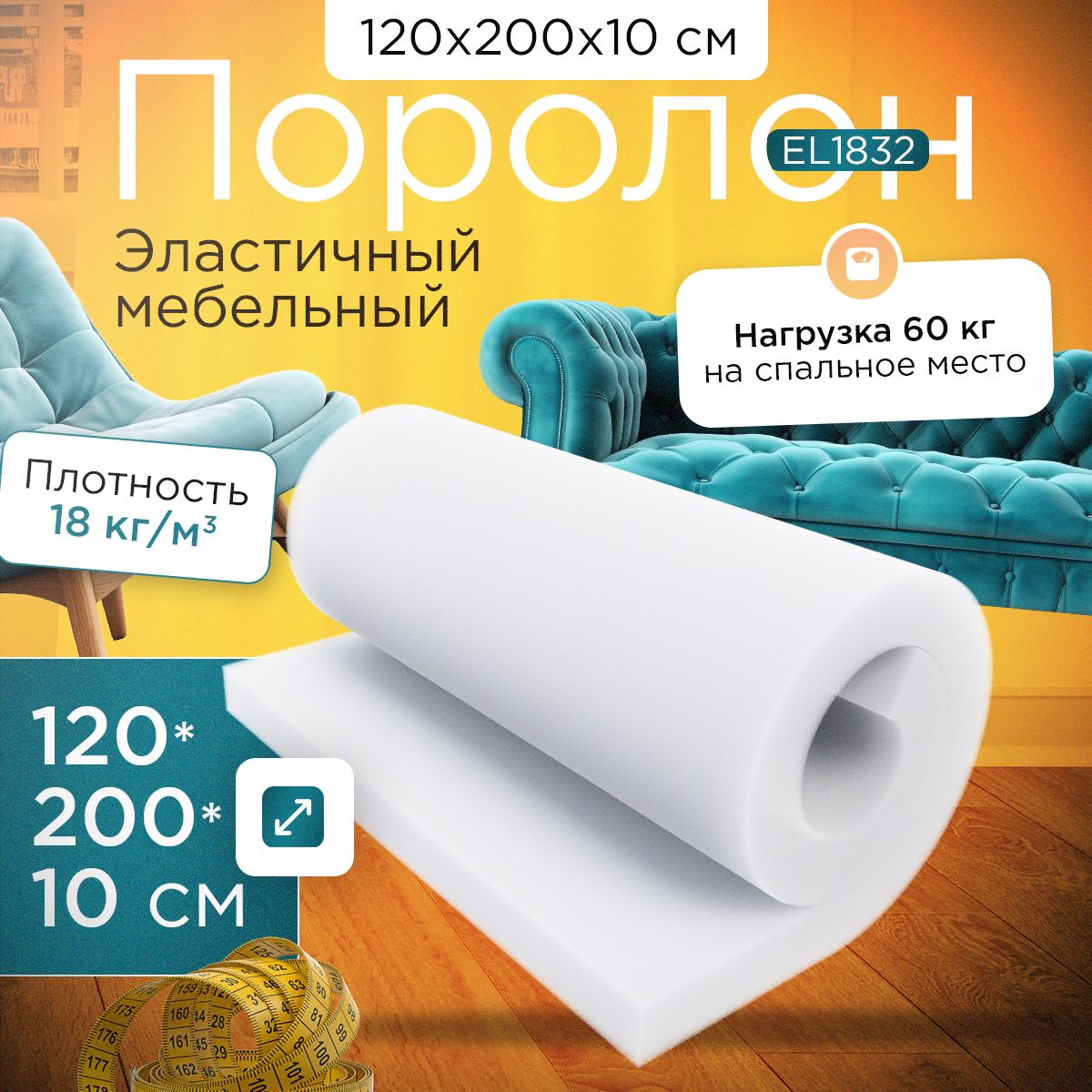 Поролон FoamLine мебельный эластичный EL1832 1200x2000х100 мм