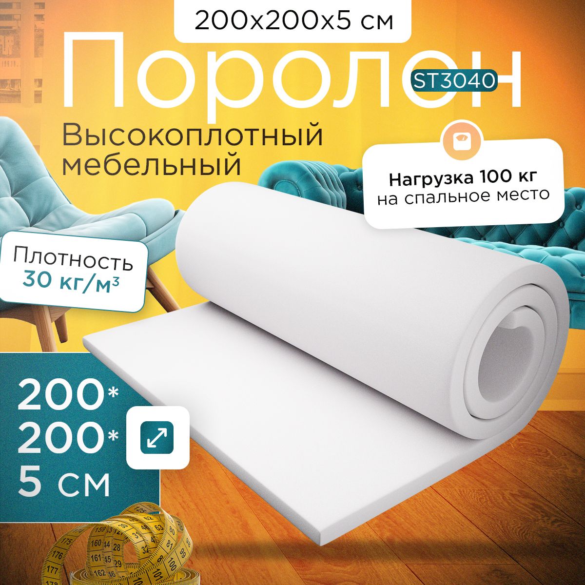 Поролон FoamLine мебельный эластичный ST3040 2000x2000х50 мм