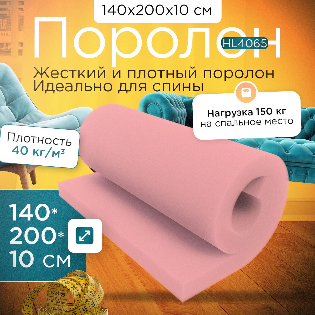 Поролон FoamLine мебельный листовой марки HL4065 1400х2000х100 мм