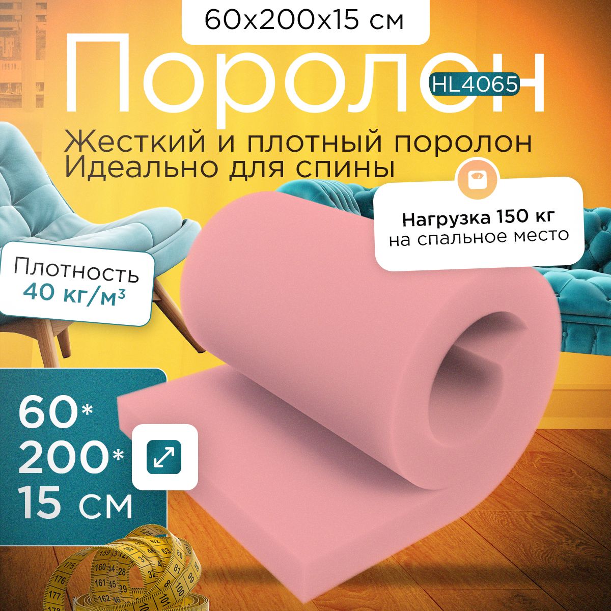 Поролон FoamLine мебельный листовой марки HL4065 600x2000х150 мм