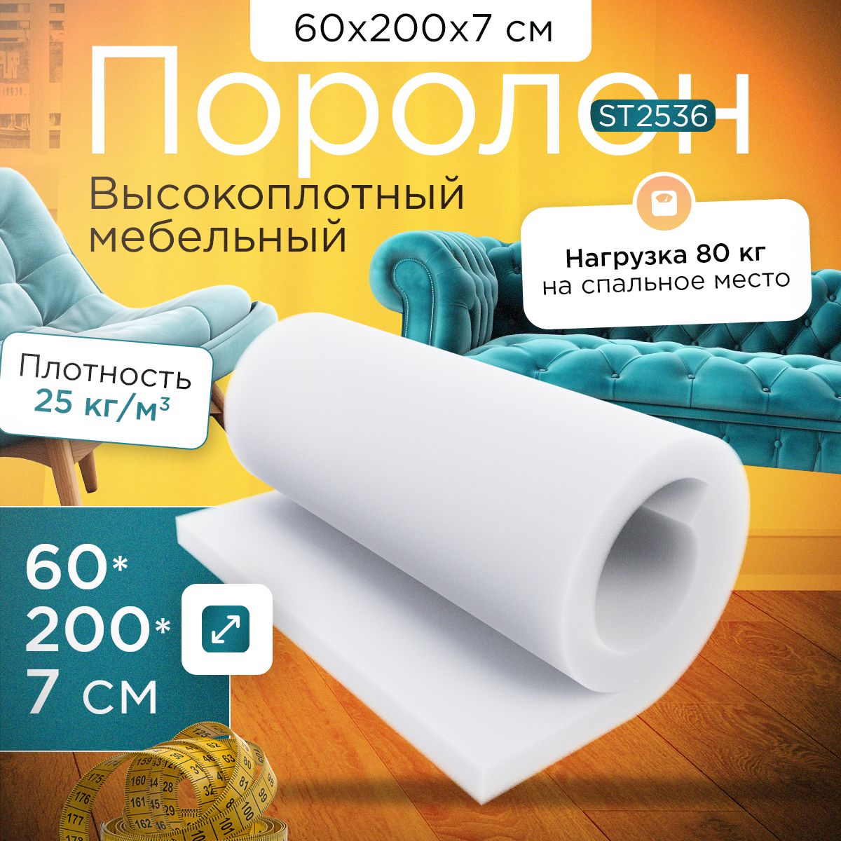 Поролон FoamLine мебельный листовой марки ST2536 600х2000х70 мм