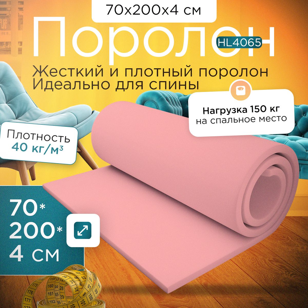 Поролон FoamLine мебельный сверхжесткий HL4065 700x2000х40 мм