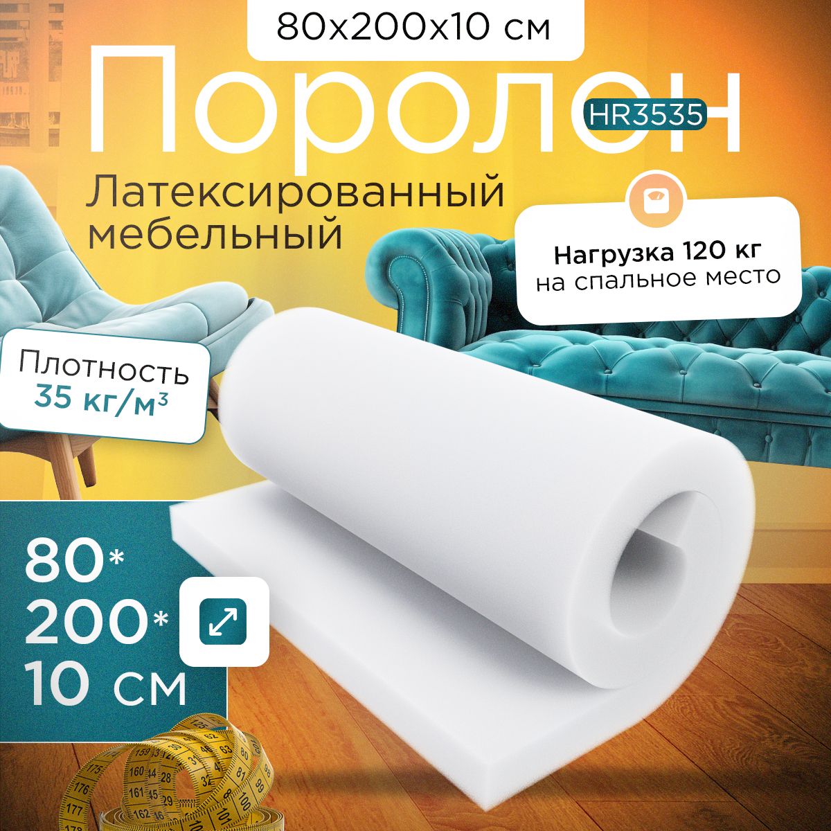 Поролон FoamLine мебельный высокоэластичный HR3535 800x2000х100 мм