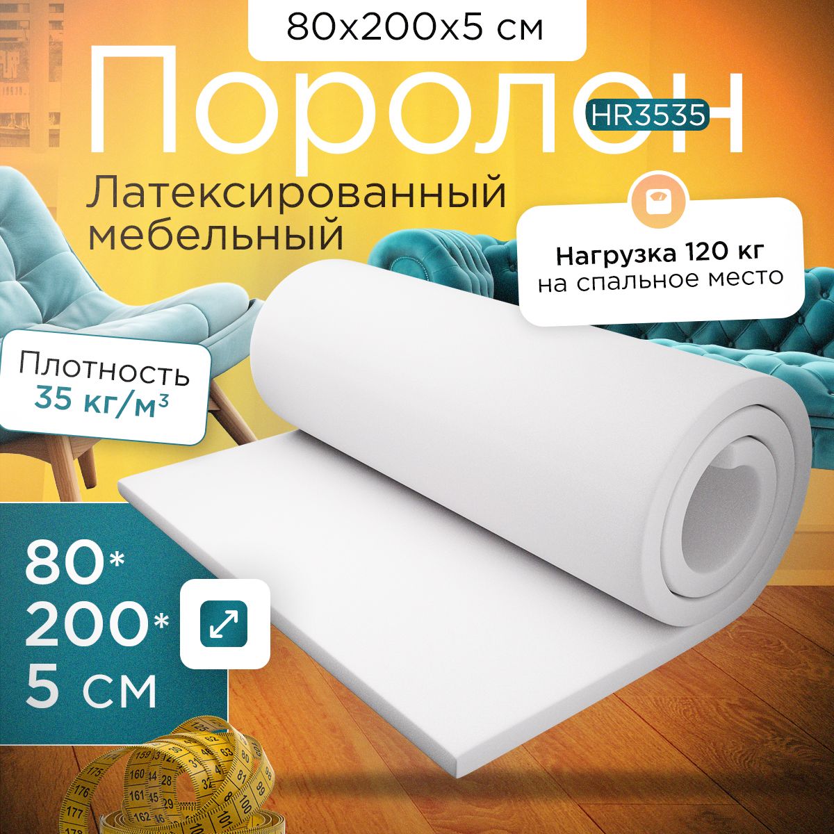 Поролон FoamLine мебельный высокоэластичный HR3535 800x2000х50 мм