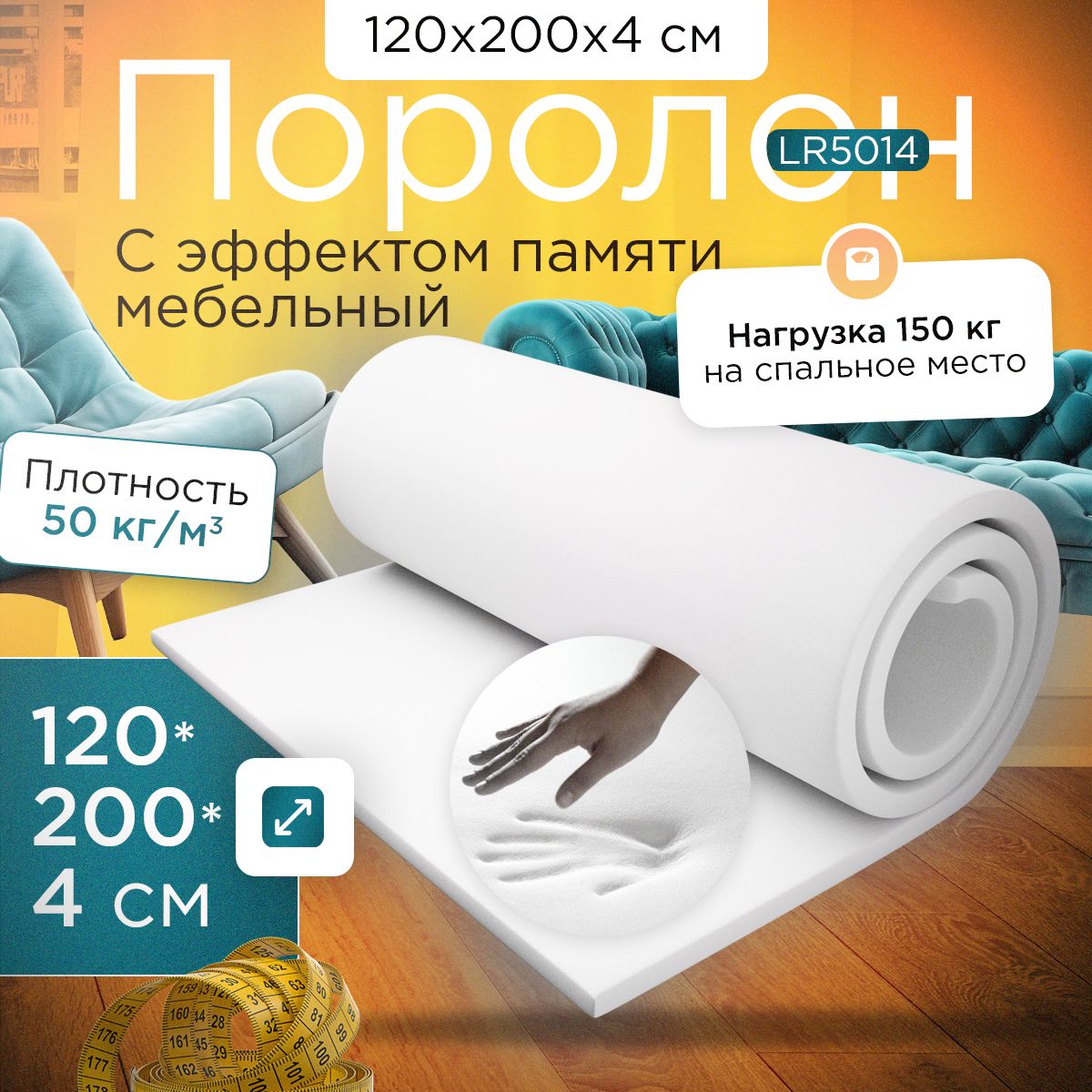 Поролон FoamLine с эффектом памяти LR5014 1200x2000х40 мм