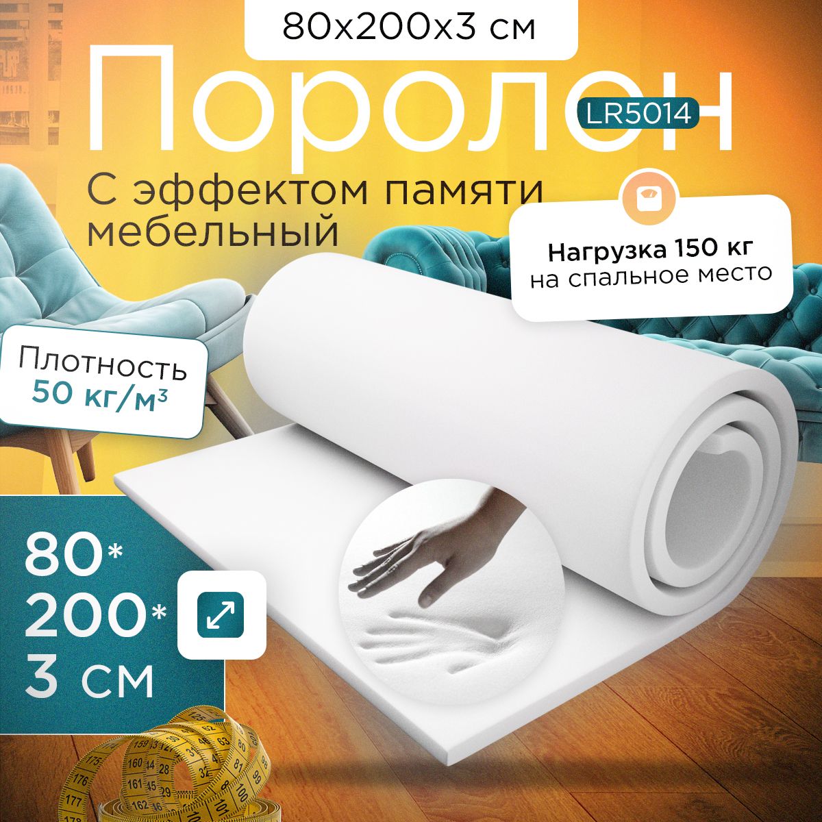 Поролон FoamLine с эффектом памяти LR5014 800x2000х30 мм