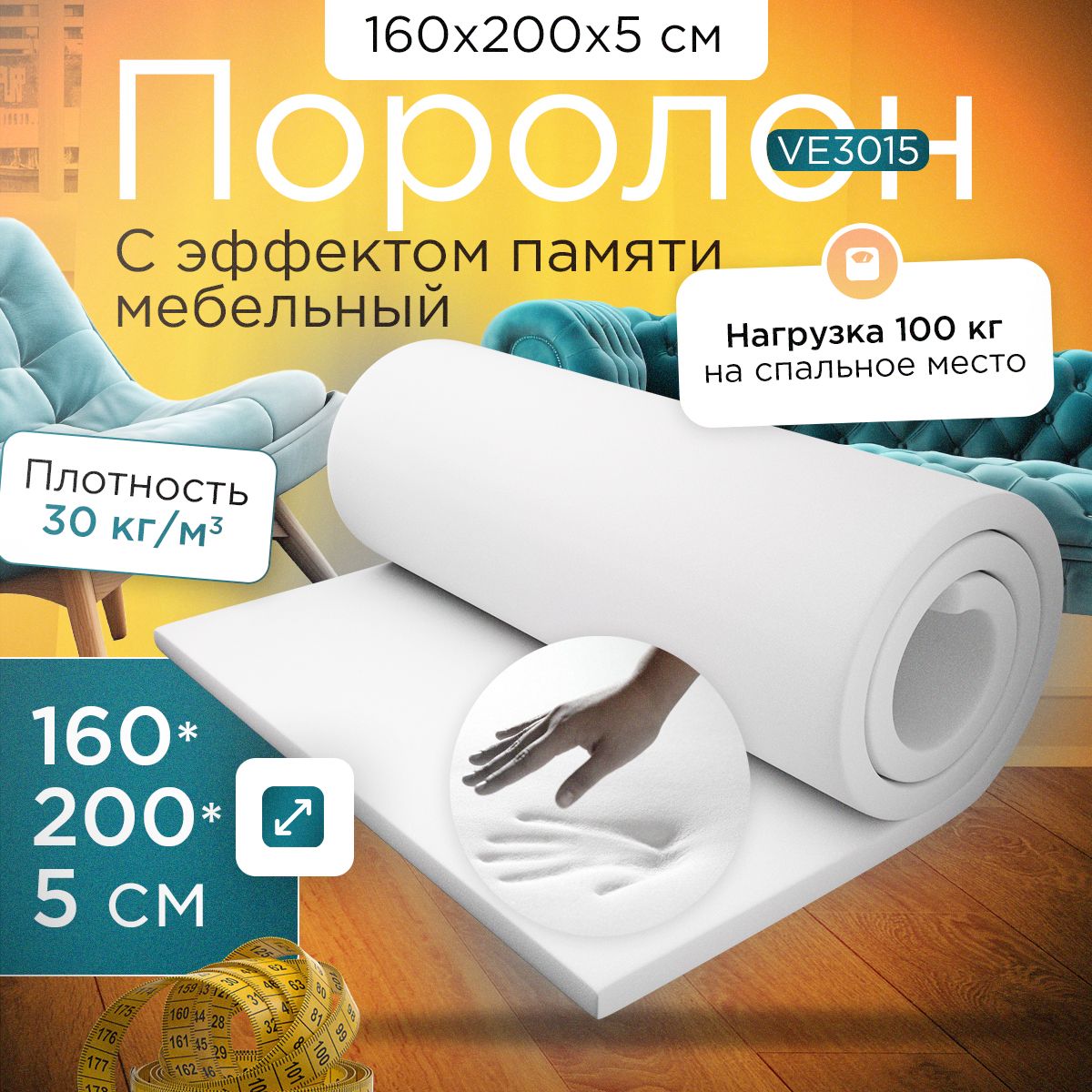 Поролон FoamLine с эффектом памяти VE 3015 P 1600х2000х50 мм