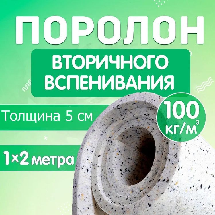 Поролон мебельный листовой Поролон Стор, 1000х2000х50мм, плотность 100кг/м3, RBD1005