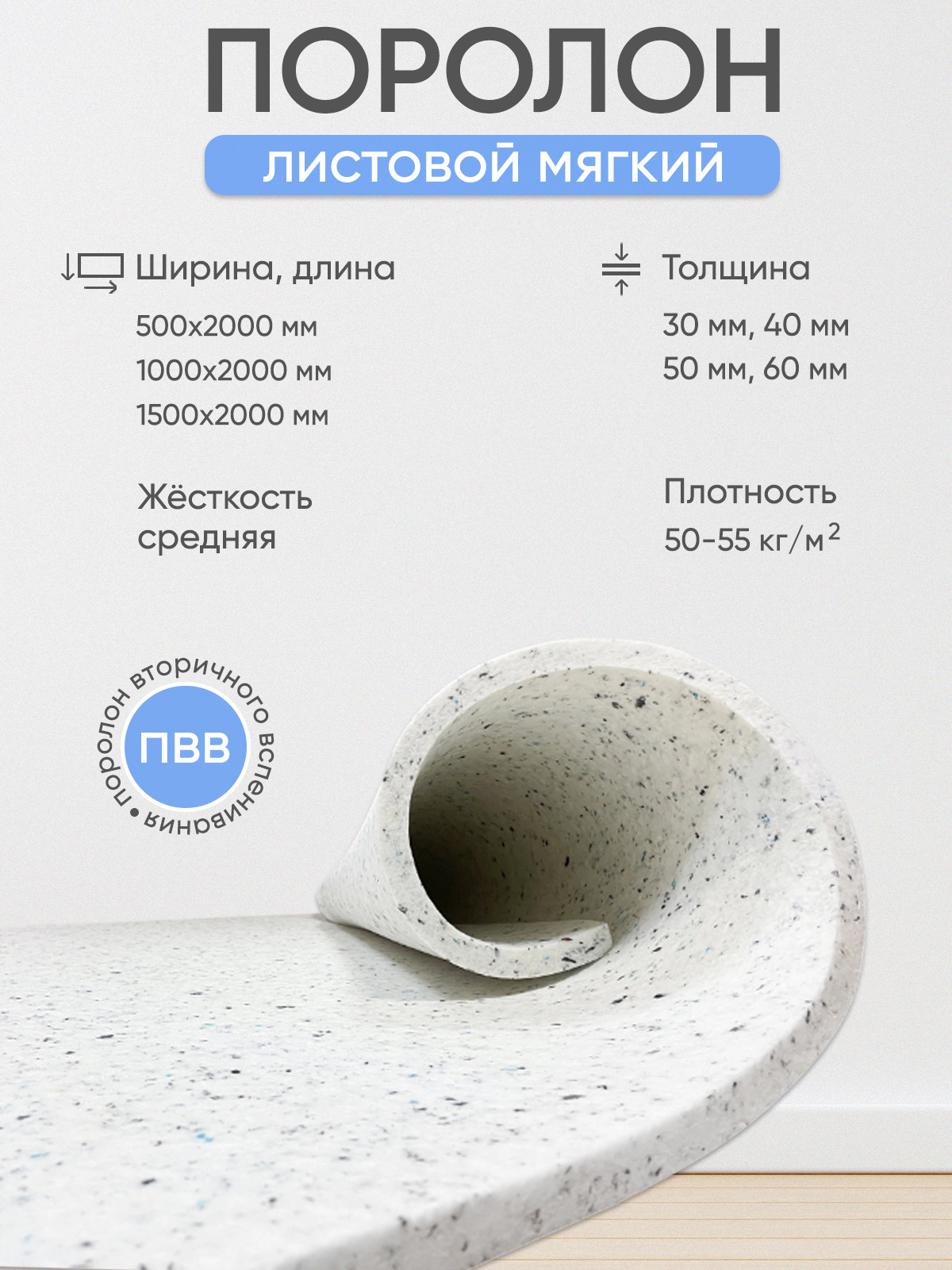 Поролон вторичного вспенивания 50*1000*2000 плотность 50кг на м3