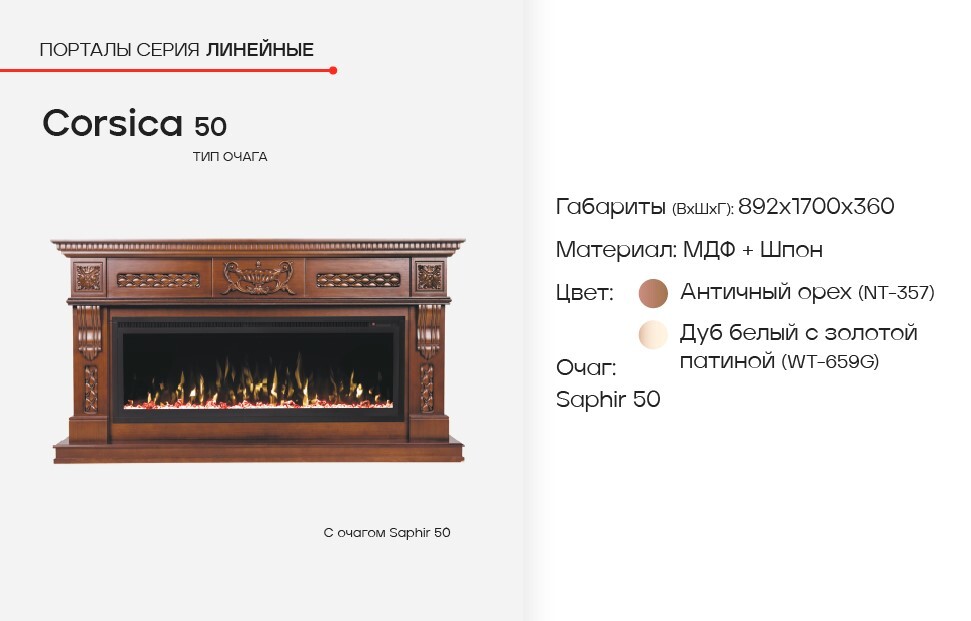 Портал каминный линейный RealFlame Corsica 50 NT, античный дуб