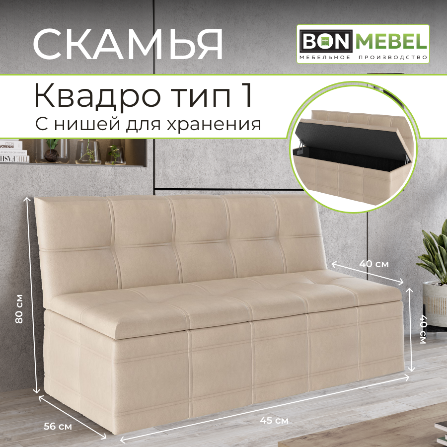 Прямой диван BONMEBEL Квадро Тип 1, ЭКО Бежевый, 125х56х80 см