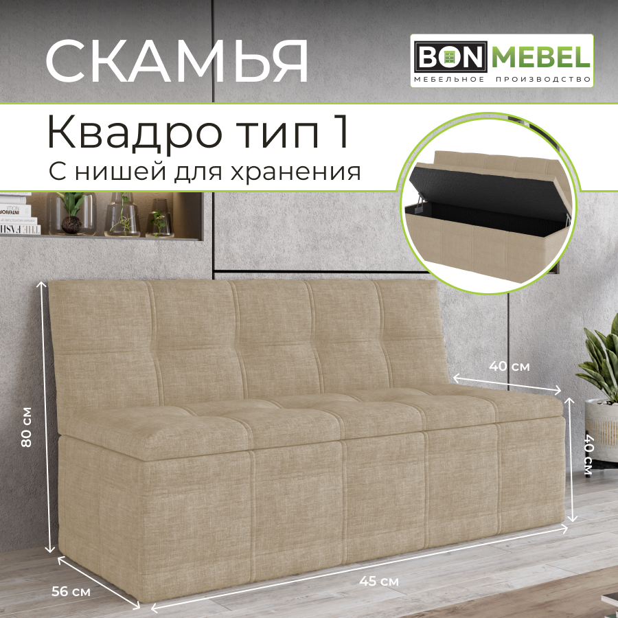 Прямой диван BONMEBEL Квадро Тип 1, ТК Бежевый, 125х56х80 см