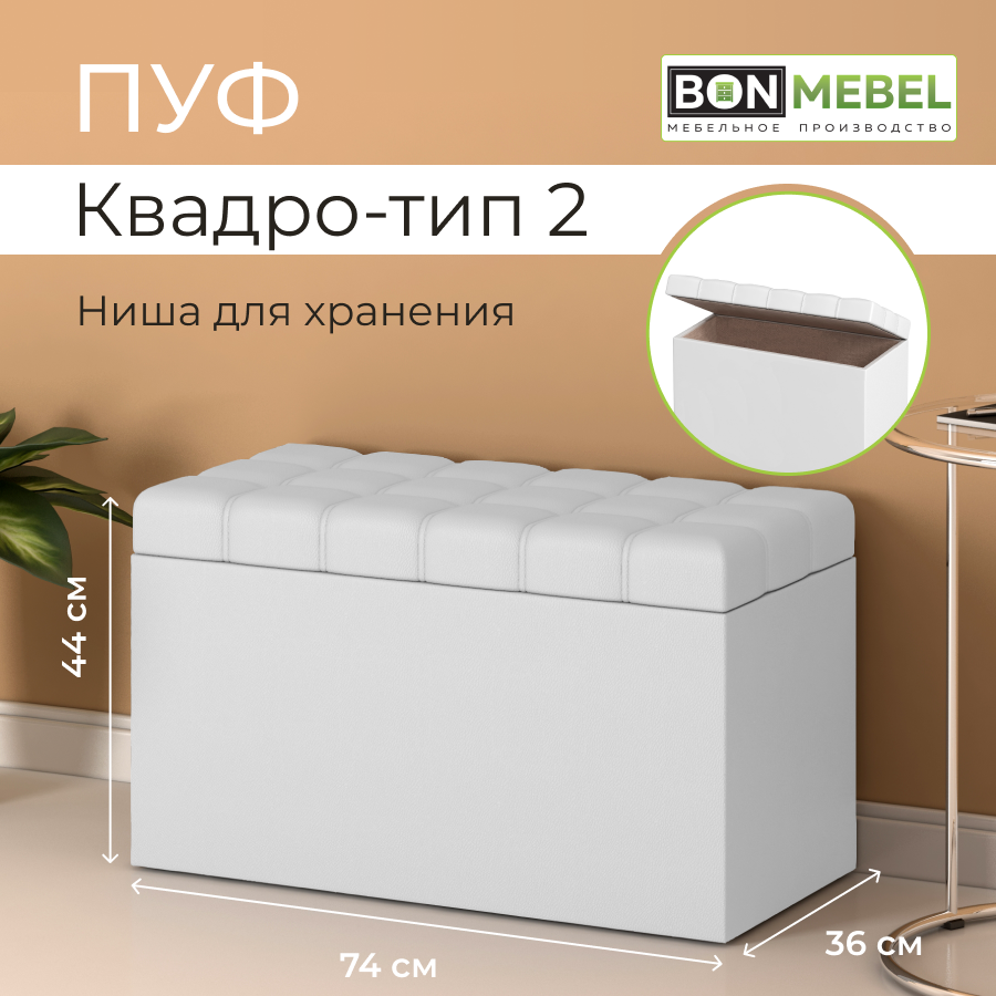 Пуф BONMEBEL Квадро тип 2, КЗ Белый, 74x36x44 см с ящиком для хранения