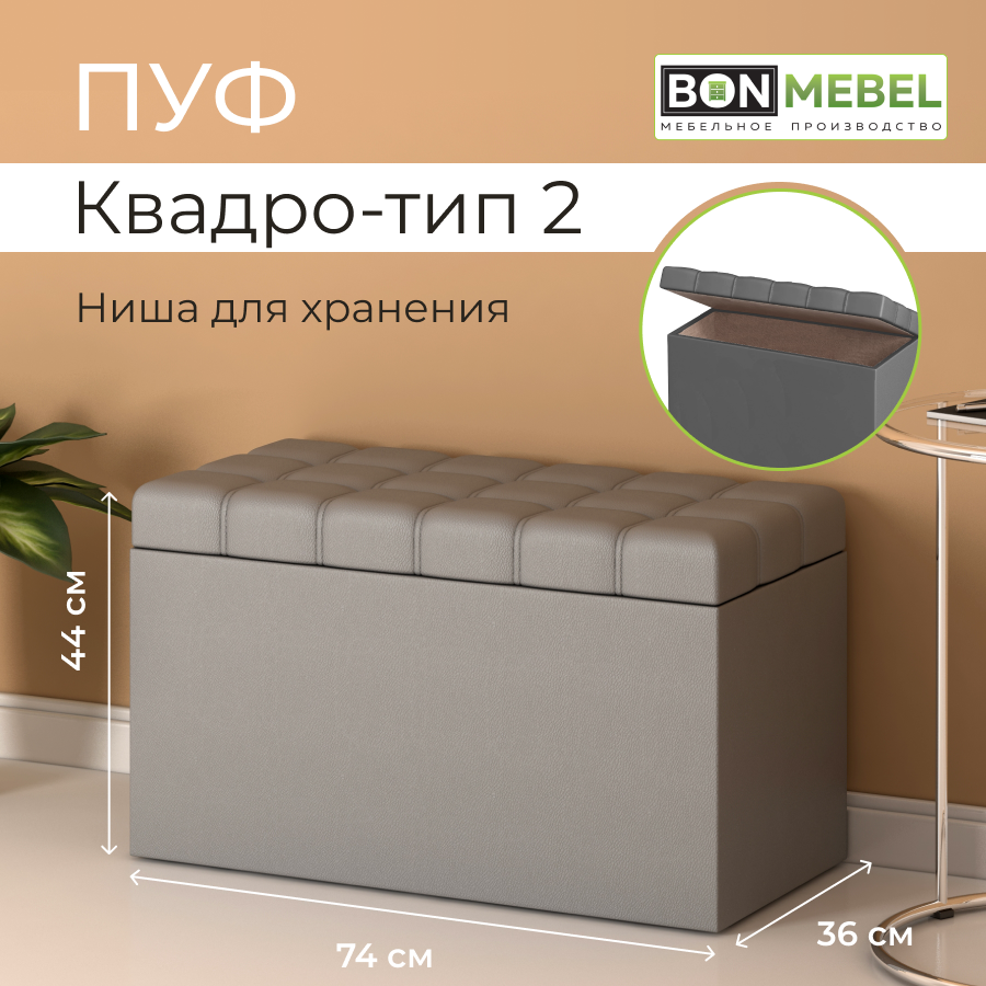 Пуф BONMEBEL Квадро тип 2, КЗ Серый, 74x36x44 см с ящиком для хранения