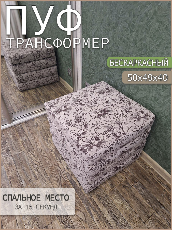 Пуф-матрас раскладной бескаркасный To Dream, Цветы RJB 16-2, 50х49х40см