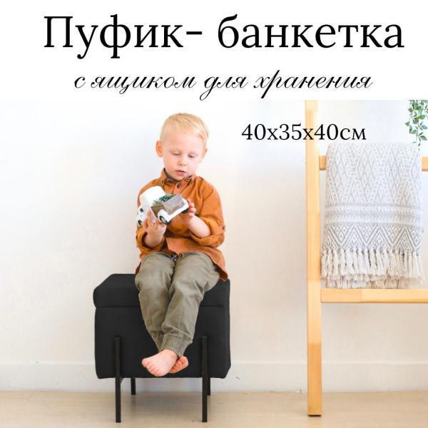 Пуф с ящиком Ivamarket черный 40x35x40 см