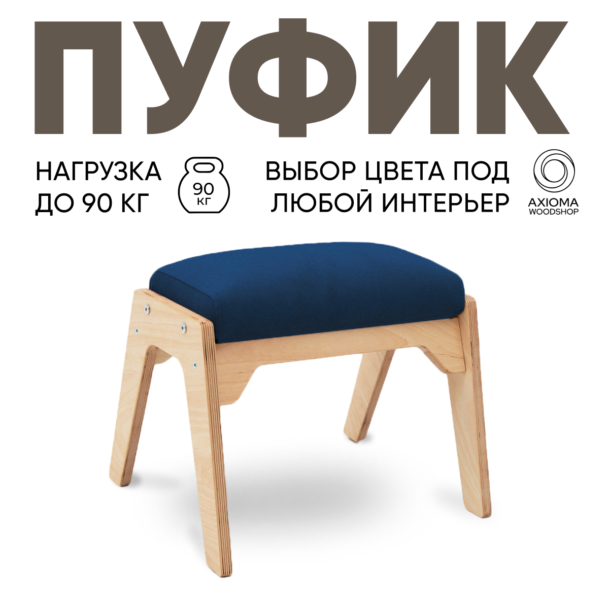 Пуфик для ног Axioma.woodshop, светлый дуб/синий