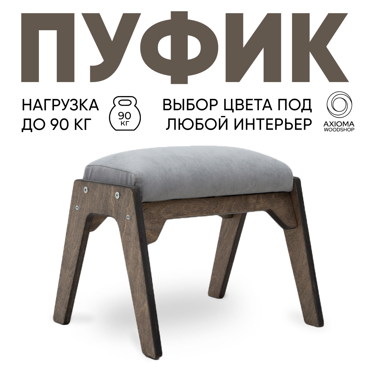 Пуфик для ног Axioma.woodshop, темный дуб/серый