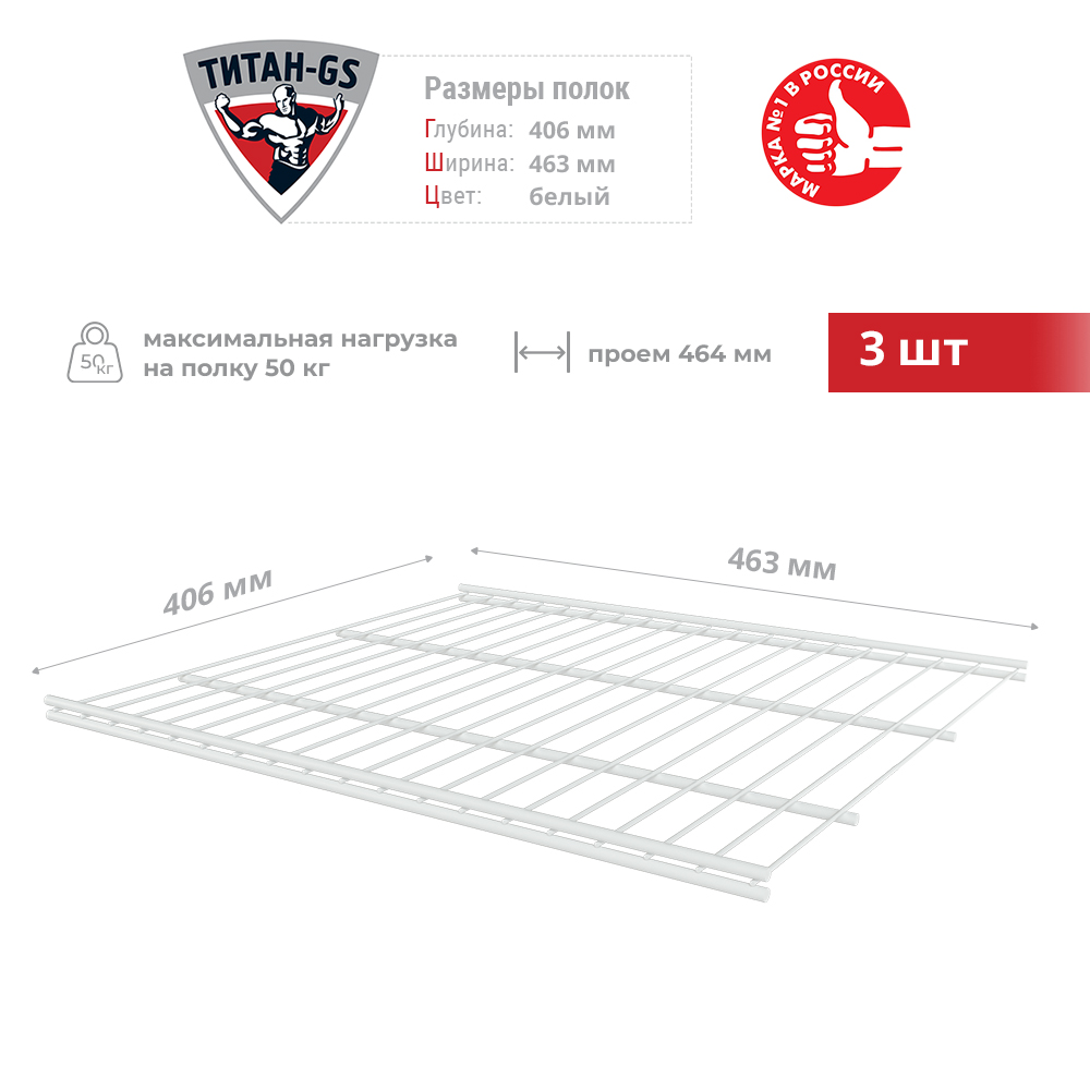 Сетчатая полка для гардеробной системы Титан-GS 463х406 3шт