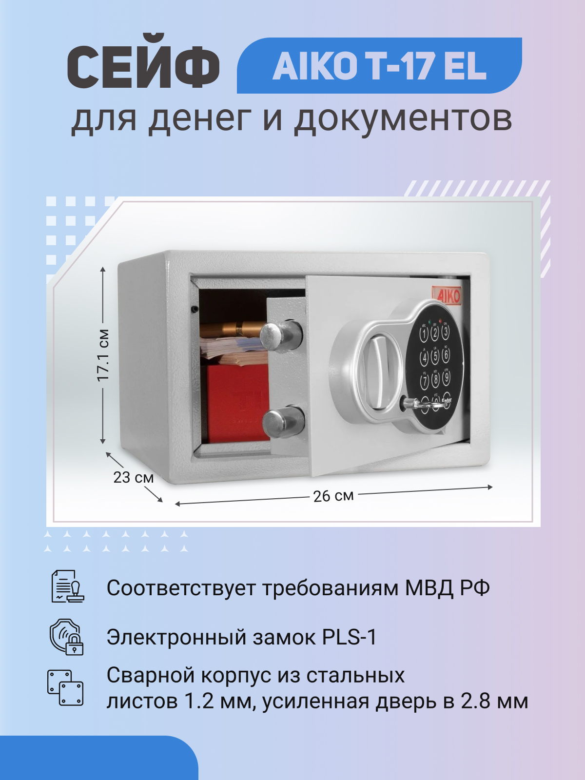 Сейф AIKO T-17 EL для денег и документов для дома/офиса 171x260x230 мм, электронный замок