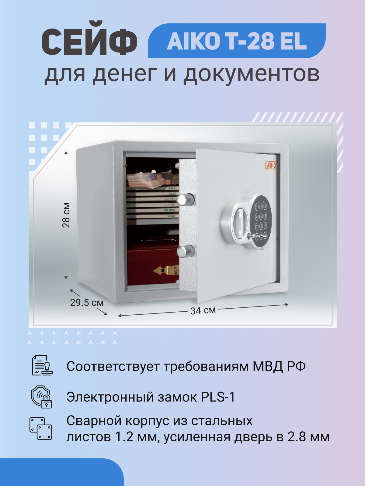 Сейф AIKO T-28 EL для денег и документов для дома/офиса 280x340x295 мм, электронный замок