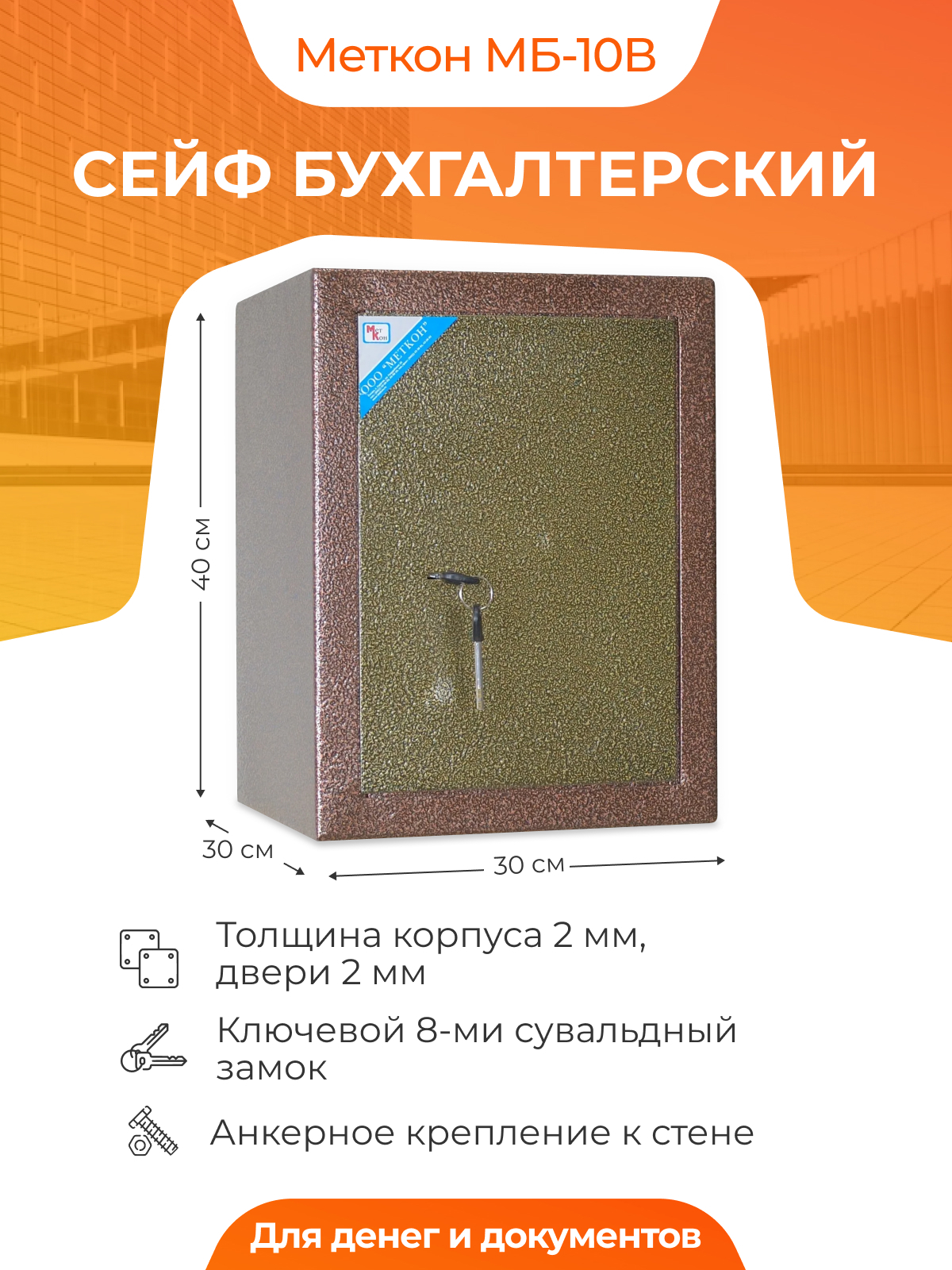 Сейф бухгалтерский Меткон МБ-10В для денег и документов 400х300х300 мм