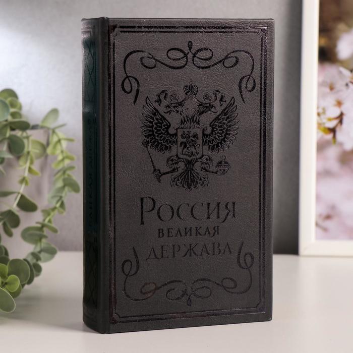 Сейф-книга Россия - великая держава, 4793998, тиснение, 21х13х5