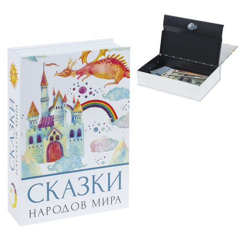 Сейф-книга Сказки народов мира, 55х155х240 мм, ключевой замок, BRAUBERG, 291054