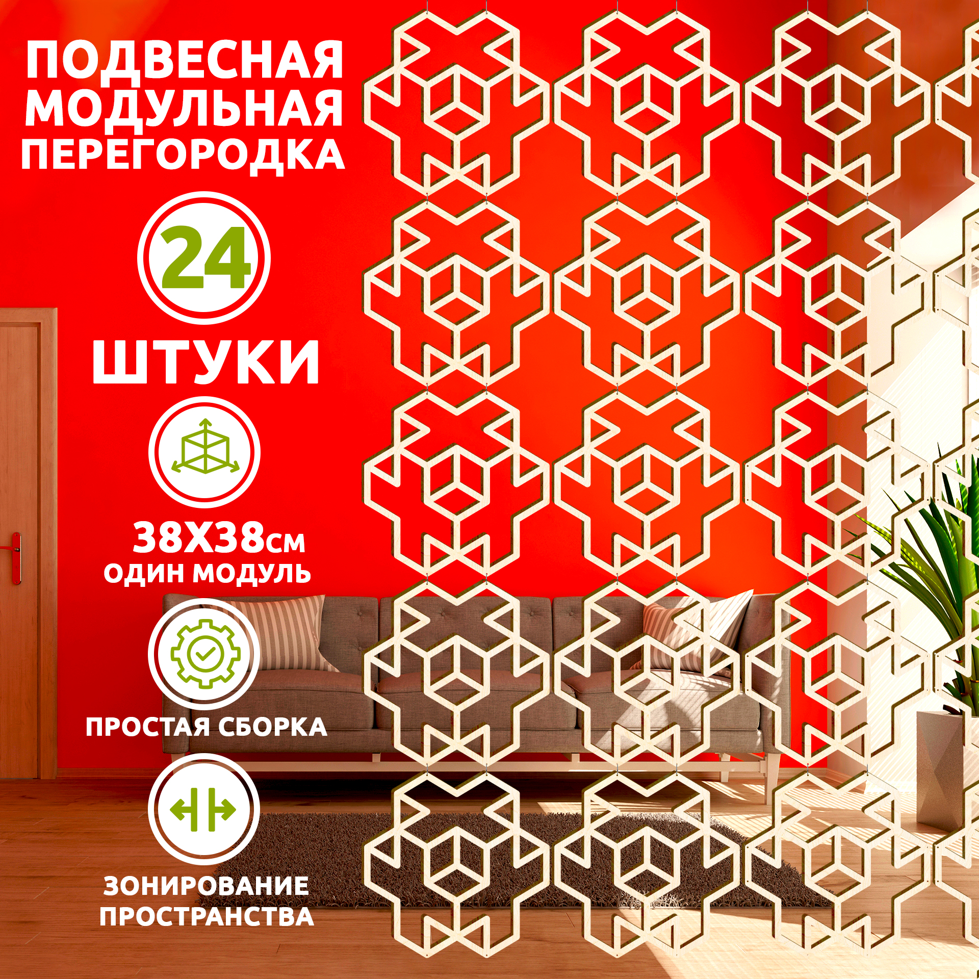 Ширма-перегородка, 24 панели 38х38 см