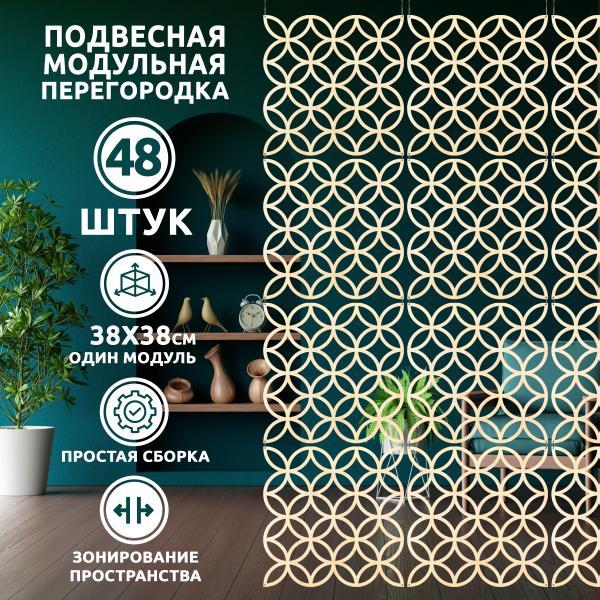 Ширма перегородка, 48 панелей 38х38 см