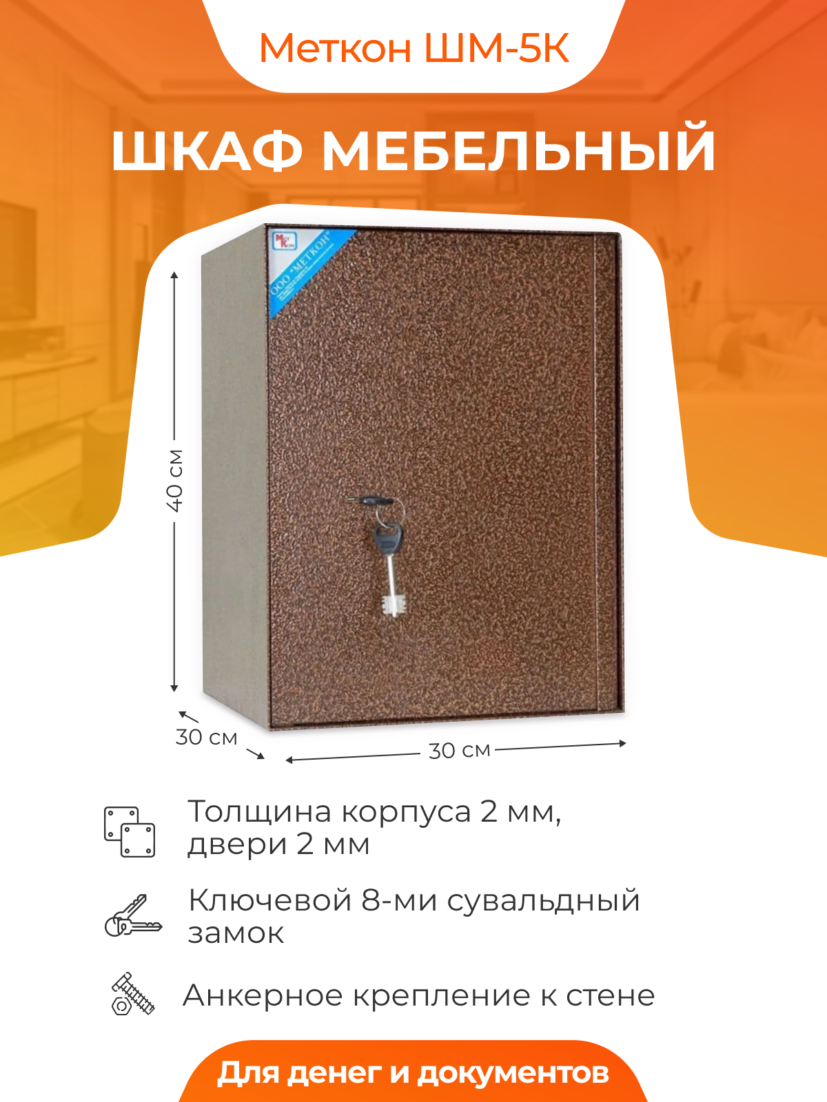 Шкаф мебельный Меткон ШМ-5К для денег и документов, 400x300x300 мм с трейзером