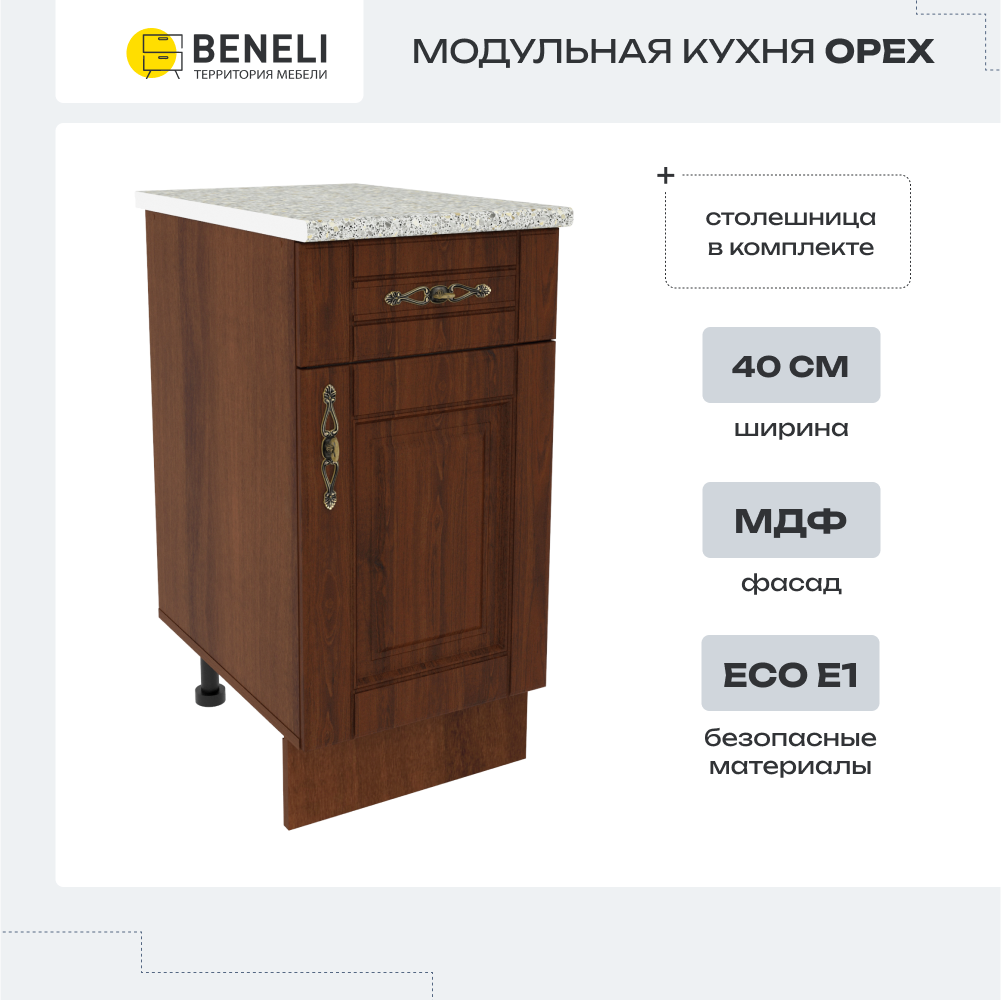 Шкаф напольный Beneli Ш40 с 1-м ящ.+ фасад + столешница