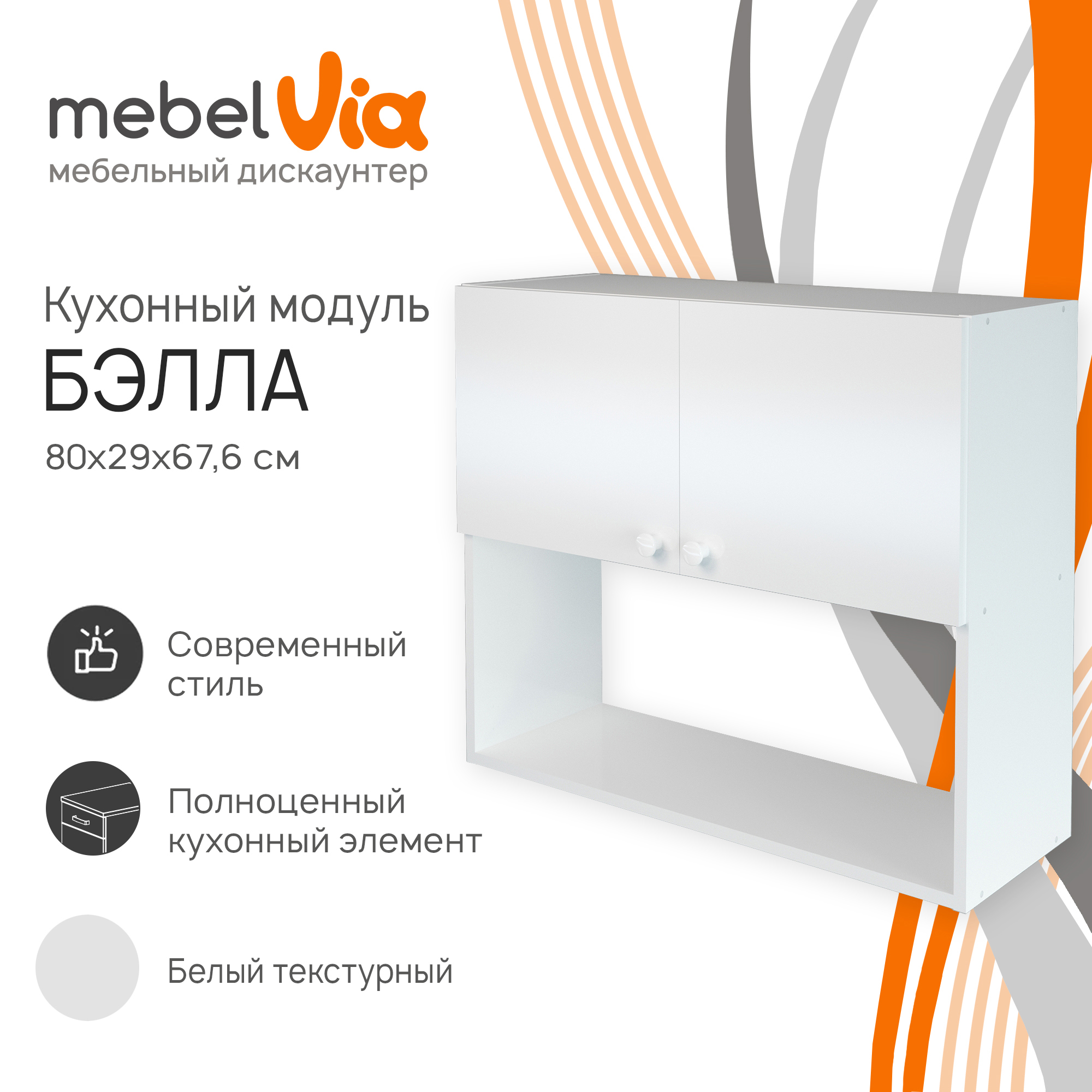 Шкаф навесной MebelVia Бэлла белый 80 см