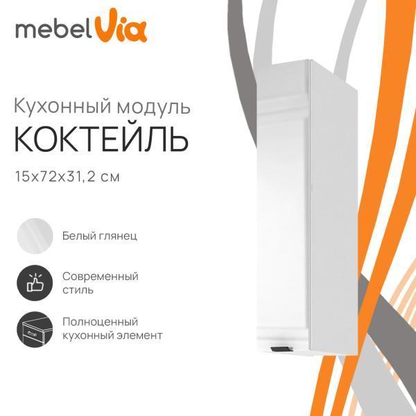 Шкаф навесной MebelVia Коктейль белый глянец, 15х31,2х72 см