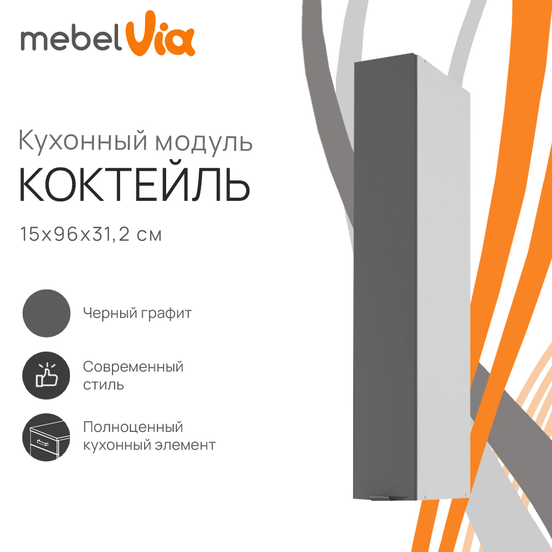 Шкаф навесной MebelVia Коктейль черный графит, 15х31,2х96 см