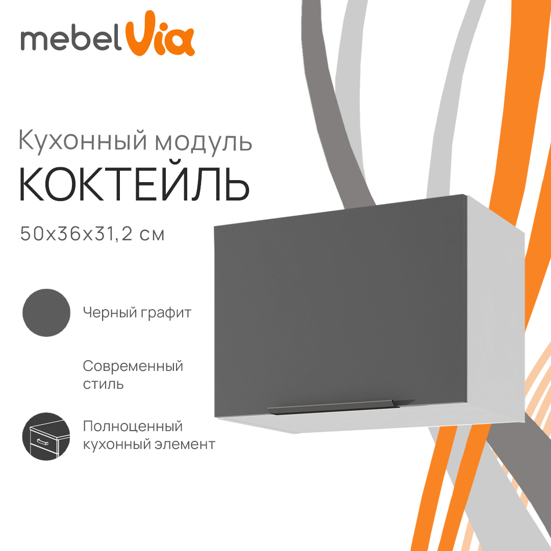 Шкаф навесной MebelVia Коктейль черный графит, 50х31,2х36 см