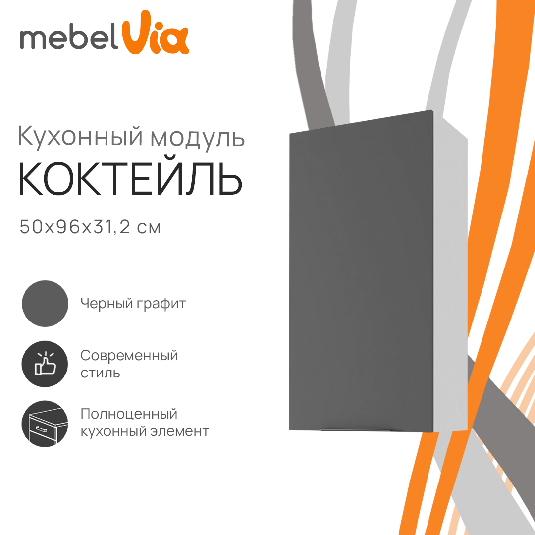 Шкаф навесной MebelVia Коктейль черный графит, 50х31,2х96 см