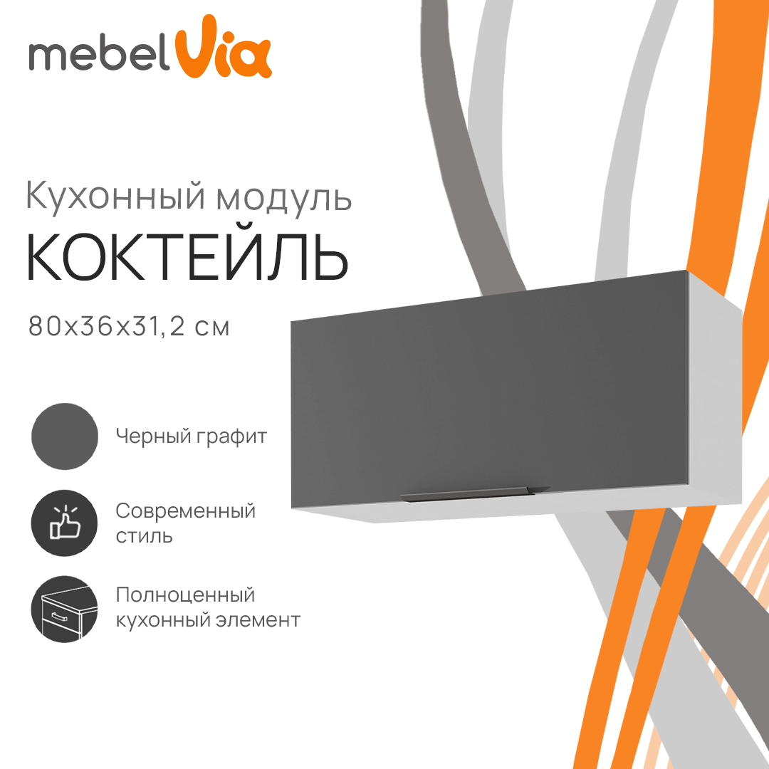 Шкаф навесной MebelVia Коктейль черный графит, 80х31,2х36 см