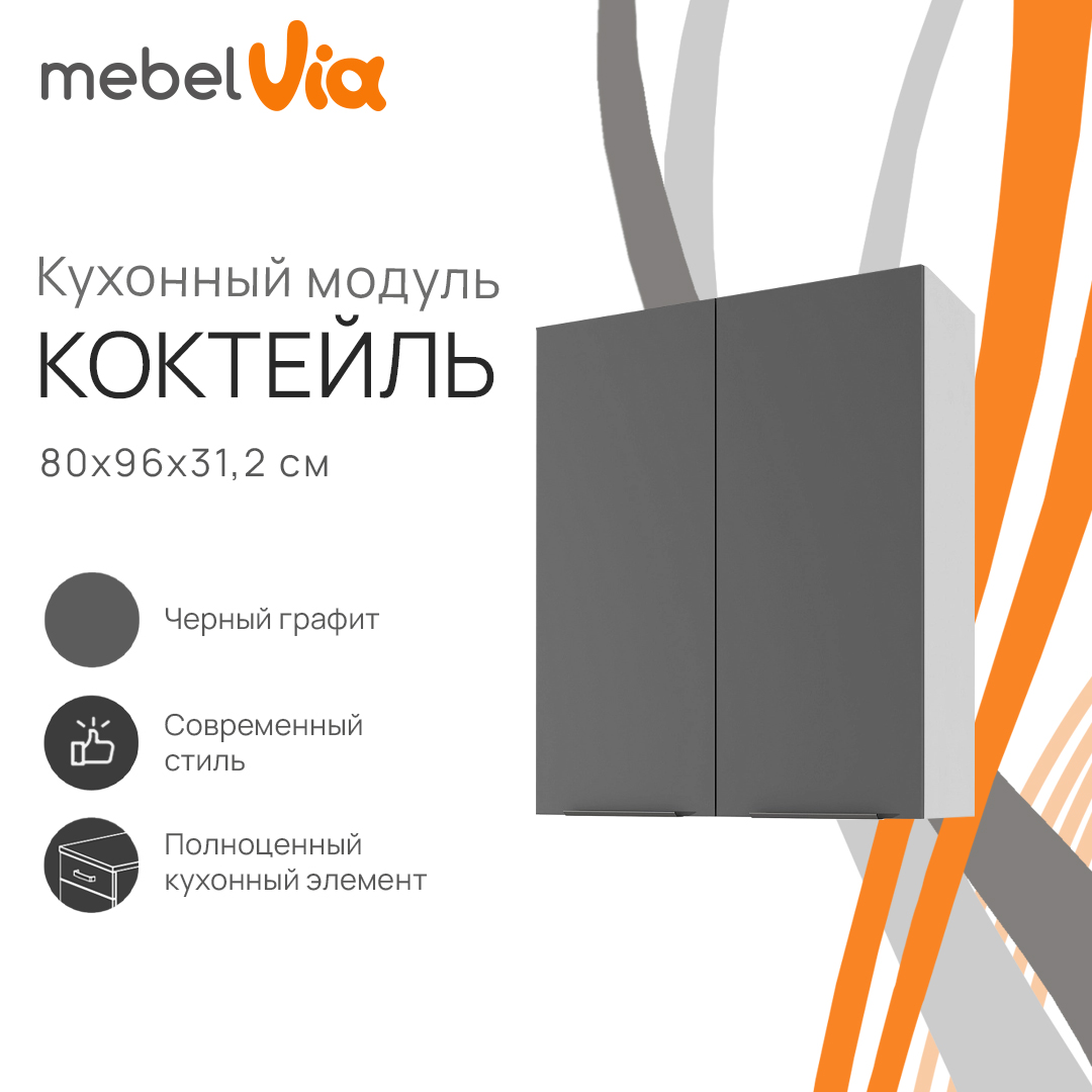 Шкаф навесной MebelVia Коктейль черный графит, 80х31,2х96 см