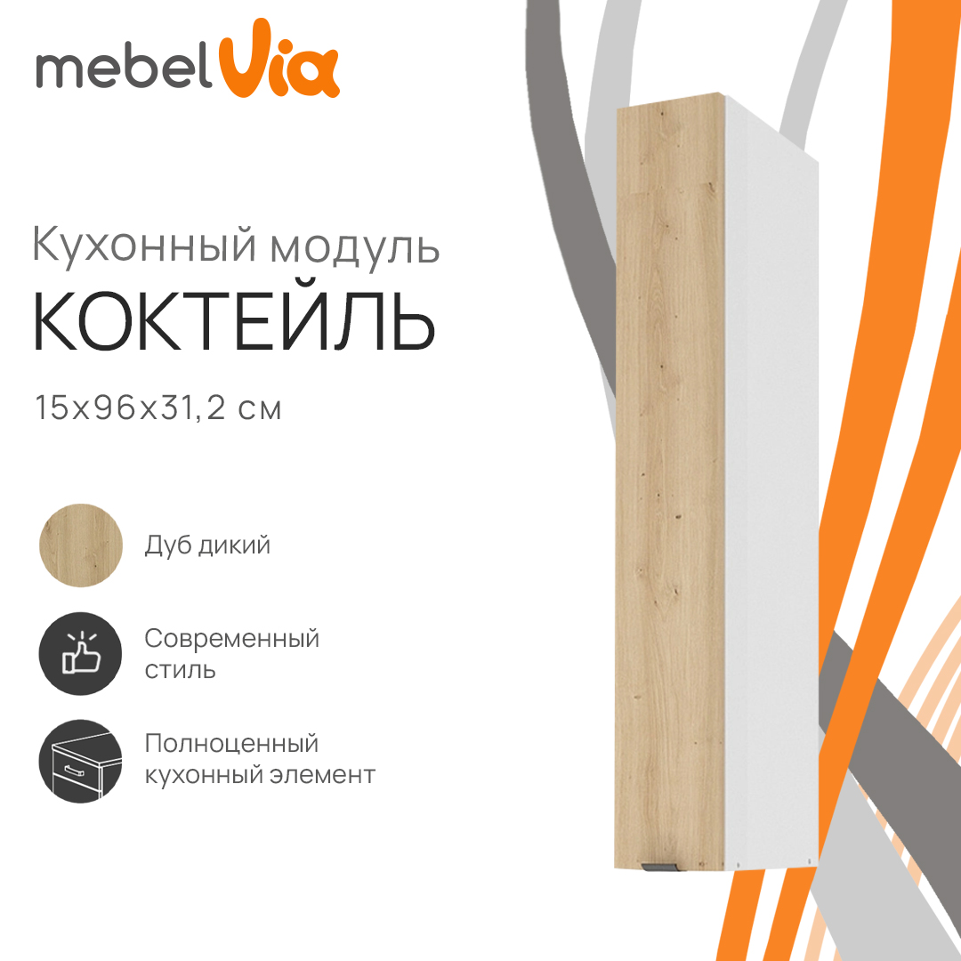 Шкаф навесной MebelVia Коктейль дуб дикий, 15х31,2х96 см