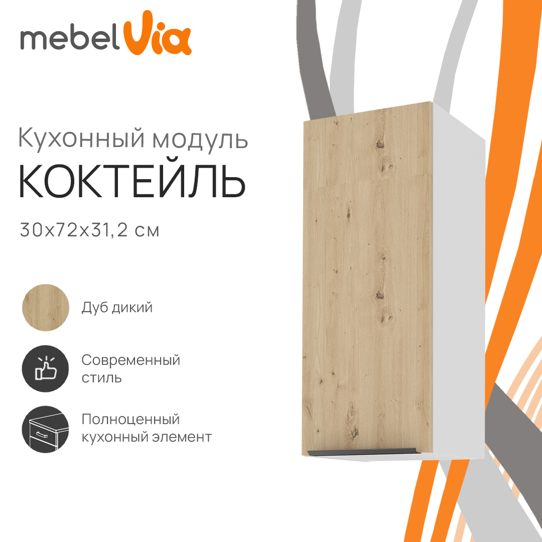 Шкаф навесной MebelVia Коктейль дуб дикий, 30х31,2х72 см